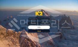 K2 신규사이트 먹튀폴리스에서 토토사이트 스포츠토토 먹튀검증중 0 (0)