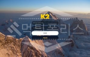 K2 신규사이트 먹튀폴리스에서 토토사이트 스포츠토토 먹튀검증중