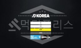 JD코리아 먹튀제보 , 먹튀폴리스 에서 JDKOREA 먹튀사이트 등록확정 0 (0)