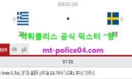 9월9일 월드컵예선 분석 그리스 vs 스웨덴 먹폴 픽스터 영 0 (0)