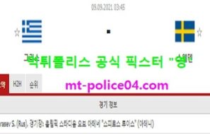 9월9일 월드컵예선 분석 그리스 vs 스웨덴 먹폴 픽스터 영