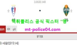 9월21일 K리그 분석 수원 vs 강원 먹폴 픽스터 영 0 (0)