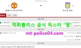 9월25일 EPL 분석 맨유 vs 아스톤빌라 먹폴 픽스터 영 0 (0)