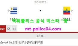 9월10일 월드컵예선 분석 우루과이 vs 에콰도르 먹폴 픽스터 영 0 (0)