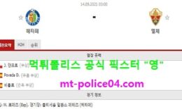 9월14일 라리가 분석 헤타페 vs 엘체 먹폴 픽스터 영 0 (0)