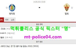 9월14일 라리가 분석 헤타페 vs 엘체 먹폴 픽스터 영