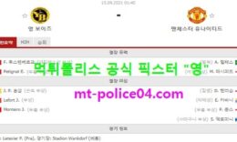 9월15일 챔스 분석 영보이즈 vs 맨유 먹폴 픽스터 영 0 (0)