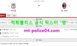 9월16일 챔스 분석 리버풀 vs AC밀란 먹폴 픽스터 영 0 (0)