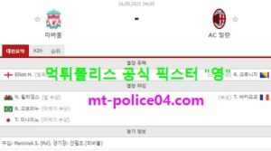 9월16일 챔스 분석 리버풀 vs AC밀란 먹폴 픽스터 영<span class="rmp-archive-results-widget rmp-archive-results-widget--not-rated"><i class=" rmp-icon rmp-icon--ratings rmp-icon--star "></i><i class=" rmp-icon rmp-icon--ratings rmp-icon--star "></i><i class=" rmp-icon rmp-icon--ratings rmp-icon--star "></i><i class=" rmp-icon rmp-icon--ratings rmp-icon--star "></i><i class=" rmp-icon rmp-icon--ratings rmp-icon--star "></i> <span>0 (0)</span></span>