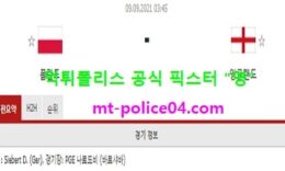 9월9일 월드컵예선 분석 폴란드 vs 잉글랜드 먹폴 픽스터 영 0 (0)