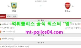 9월18일 EPL 분석 번리 vs 아스날 먹폴 픽스터 영 0 (0)