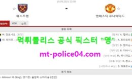 9월19일 EPL 분석 웨스트햄 vs 맨유 먹폴 픽스터 영 0 (0)
