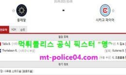 9월20일 MLS 분석 몽레알 vs 시카고 먹폴 픽스터 영 0 (0)