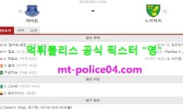 9월25일 EPL 분석 에버튼 vs 노리치 먹폴 픽스터 영 0 (0)