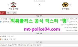 9월26일 EPL 분석 사우스샘프턴 vs 울버햄튼 먹폴 픽스터 영 0 (0)
