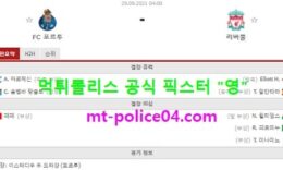 9월29일 챔스 분석 포르투 vs 리버풀 먹폴 픽스터 영 0 (0)