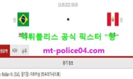 9월10일 월드컵예선 분석 브라질 vs 페루 먹폴 픽스터 영 0 (0)