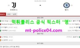 9월30일 챔스 분석 유벤투스 vs 첼시 먹폴 픽스터 영 0 (0)