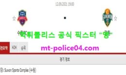 9월12일 K리그 분석 수원FC vs 강원 먹폴 픽스터 영 0 (0)