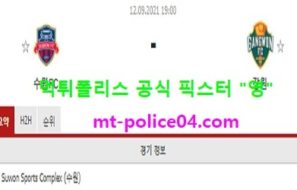9월12일 K리그 분석 수원FC vs 강원 먹폴 픽스터 영