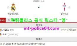 9월13일 라리가 분석 레알마드리드 vs 셀타비고 먹폴 픽스터 영 0 (0)