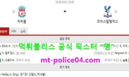 9월18일 EPL 분석 리버풀 vs 크리스탈팰리스 먹폴 픽스터 영 0 (0)