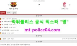9월21일 라리가 분석 바르셀로나 vs 그라나다 먹폴 픽스터 영 0 (0)