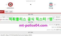 9월26일 EPL 분석 브랜트퍼트 vs 리버풀 먹폴 픽스터 영 0 (0)