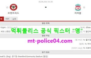 9월26일 EPL 분석 브랜트퍼트 vs 리버풀 먹폴 픽스터 영