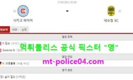9월27일 MLS 분석 시카고 vs 내슈빌 먹폴 픽스터 영 0 (0)