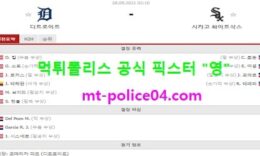 9월28일 MLB 분석 디트로이트 vs 시카고W 먹폴 픽스터 영 0 (0)