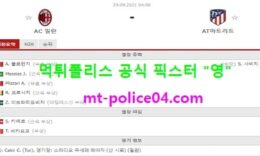 9월29일 챔스 분석 AC밀란 vs AT마드리드 먹폴 픽스터 영 0 (0)