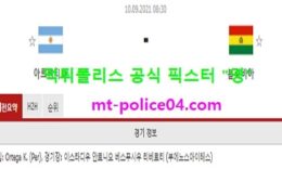 9월10일 월드컵예선 분석 아르헨티나 vs 볼리비아 먹폴 픽스터 영 0 (0)