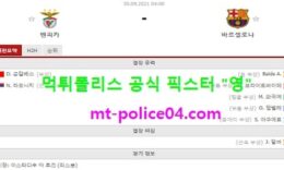 9월30일 챔스 분석 벤피카 vs 바르셀로나 먹폴 픽스터 영 0 (0)