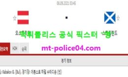 9월8일 월드컵예선 분석 오스트리아 vs 스코틀랜드 먹폴 픽스터 영 0 (0)
