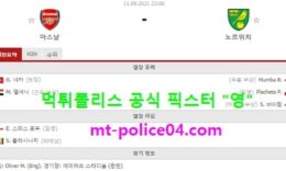 9월11일 EPL 분석 아스날 vs 노리치 먹폴 픽스터 영 0 (0)