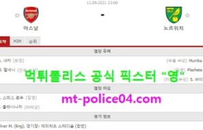 9월11일 EPL 분석 아스날 vs 노리치 먹폴 픽스터 영