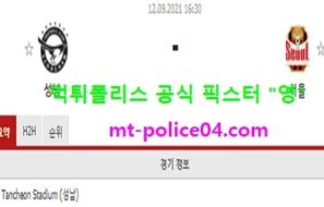 9월12일 K리그 분석 성남 vs 서울 먹폴 픽스터 영