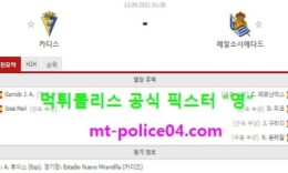 9월13일 라리가 분석 카디스 vs 레알소시에다드 먹폴 픽스터 영 0 (0)