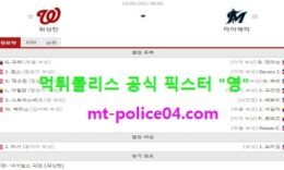 9월14일 MLB 분석 워싱턴 vs 마이애미 먹폴 픽스터 영 0 (0)