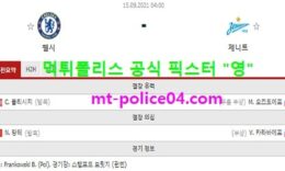 9월15일 챔스 분석 첼시 vs 제니트 먹폴 픽스터 영 0 (0)