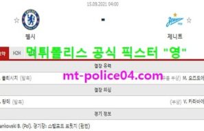 9월15일 챔스 분석 첼시 vs 제니트 먹폴 픽스터 영
