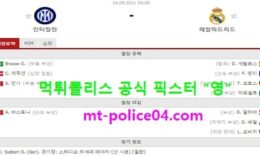 9월16일 챔스 분석 인터밀란 vs 레알마드리드 먹폴 픽스터 영 0 (0)