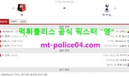 9월17일 유로파 분석 렌 vs 토트넘 먹폴 픽스터 영 0 (0)