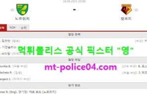 9월18일 EPL 분석 노리치 vs 왓포드 먹폴 픽스터 영