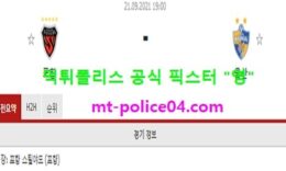 9월21일 K리그 분석 포항 vs 울산현대 먹폴 픽스터 영 0 (0)