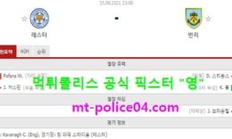 9월25일 EPL 분석 레스터시티 vs 번리 먹폴 픽스터 영 0 (0)