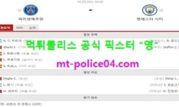 9월29일 챔스 분석 파리생제르망 vs 맨시티 먹폴 픽스터 영 0 (0)