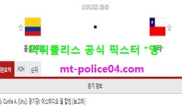 9월10일 월드컵예선 분석 콜롬비아 vs 칠레 먹폴 픽스터 영 0 (0)