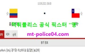 9월10일 월드컵예선 분석 콜롬비아 vs 칠레 먹폴 픽스터 영